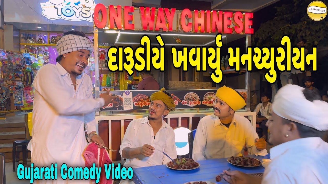 દારૂડીયે ખવાર્યુ મનચ્યુરીયન//Gujarati Comedy Video//કોમેડી વીડીયો SB HINDUSTANI 