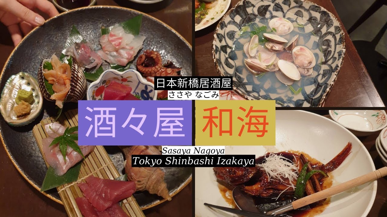 東京新橋物超所值美食：比築地更划算好吃!? 超值生魚片刺身拼盤！新鮮鮑魚、白子、肥美酒蒸蛤蜊，上班族下班後的海鮮居酒屋難忘之夜！