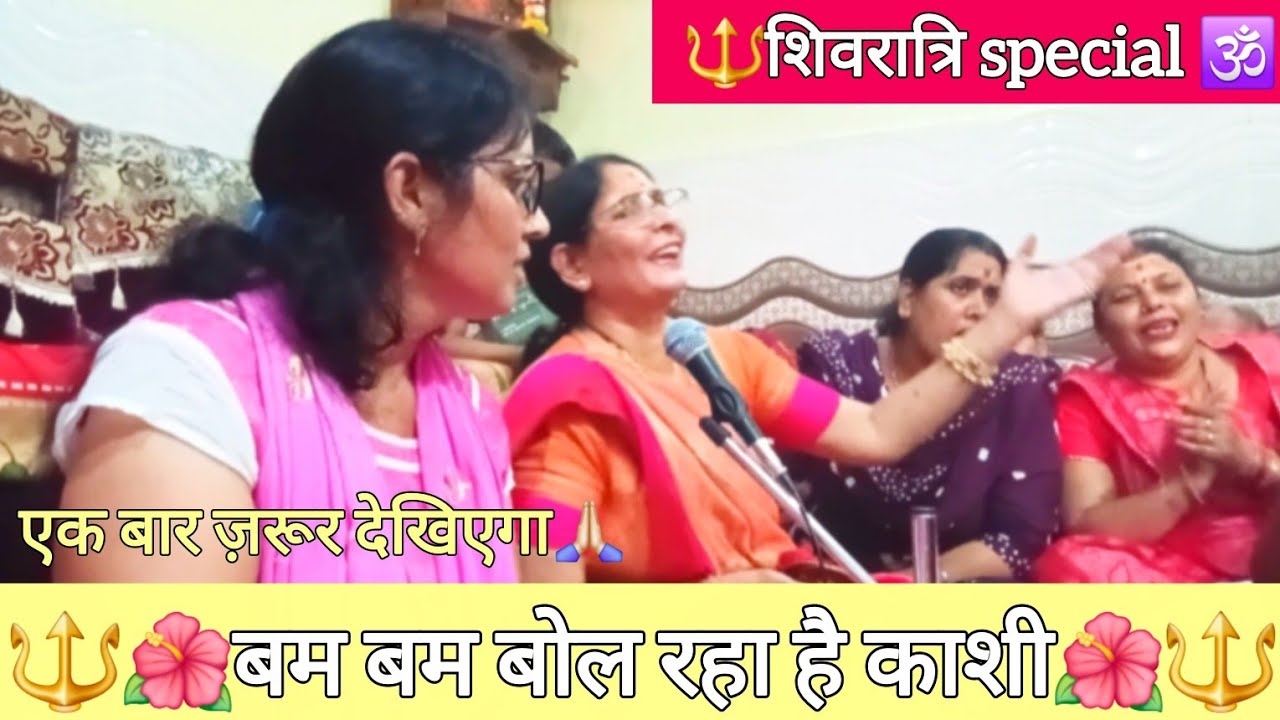 बम बम बोल रहा है काशी🔱🌺🕉️ MADHU BHAJAN GEET🚩🙏🏻#bhajan #viral #fypシ #bhakti #shiv #shivratri #geet 