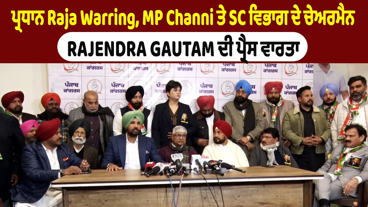 Chandigarh | ਪ੍ਰਧਾਨ Raja Warring, MP Channi ਤੇ SC ਵਿਭਾਗ ਦੇ ਚੇਅਰਮੈਨ Rajendra Gautam ਦੀ ਪ੍ਰੈਸ ਵਾਰਤਾ