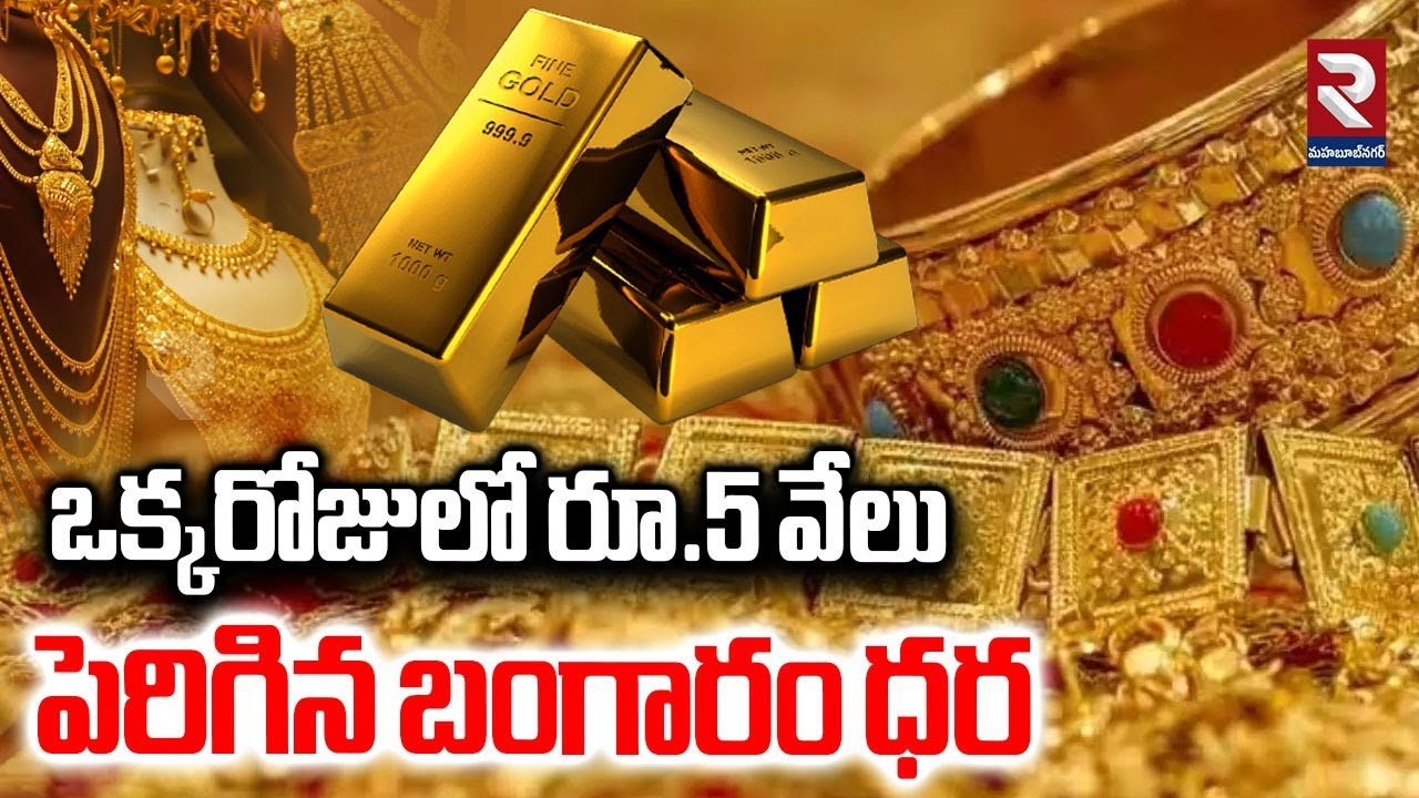 ఒక్కరోజులో రూ.5 వేలు పెరిగిన బంగారం ధర | Gold Price Today | RTV Mahabubnagar