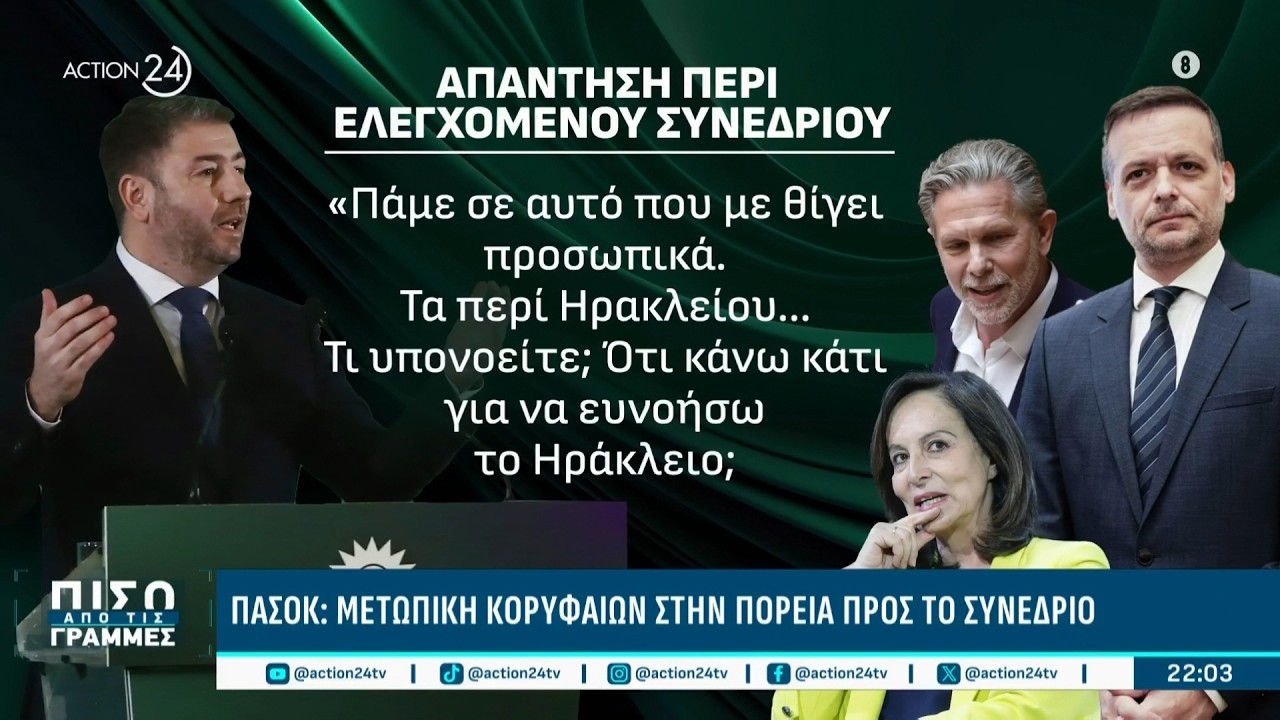 ΠΑΣΟΚ: Μετωπική κορυφαίων στελεχών - Τι ειπώθηκε μεταξύ προσώπων | ACTION 24