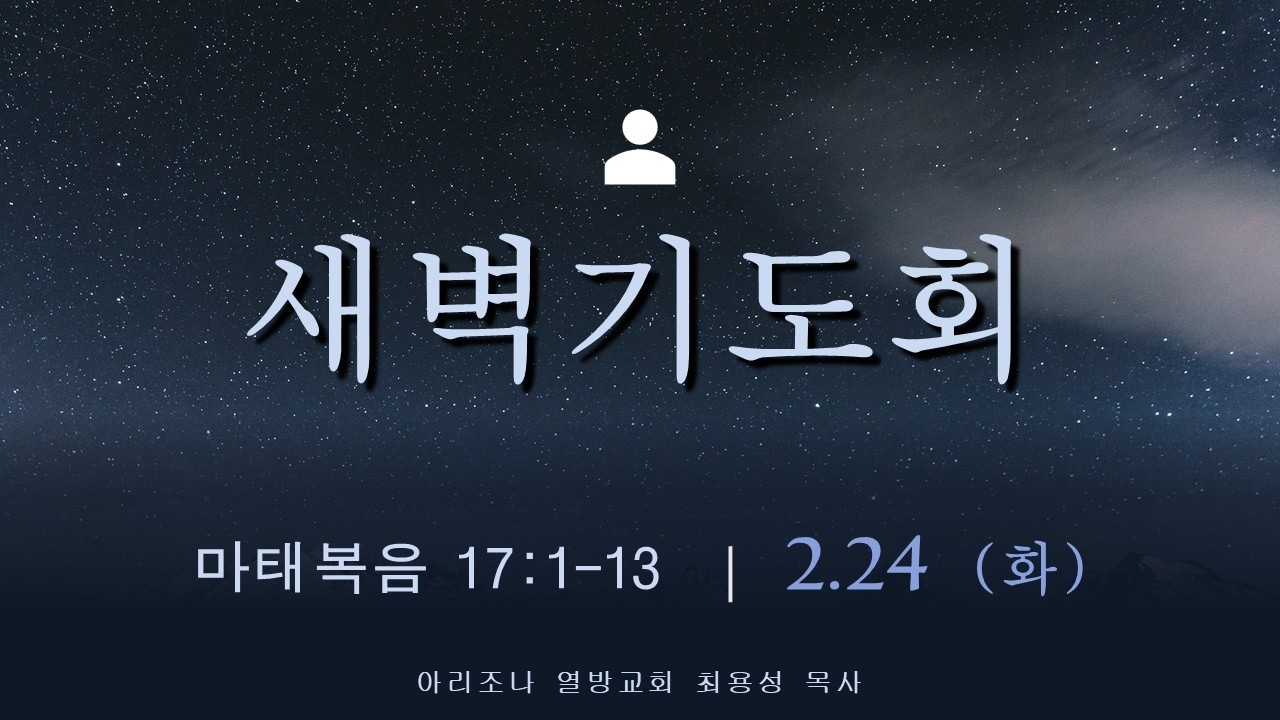 2026 02 24 화 새벽기도회