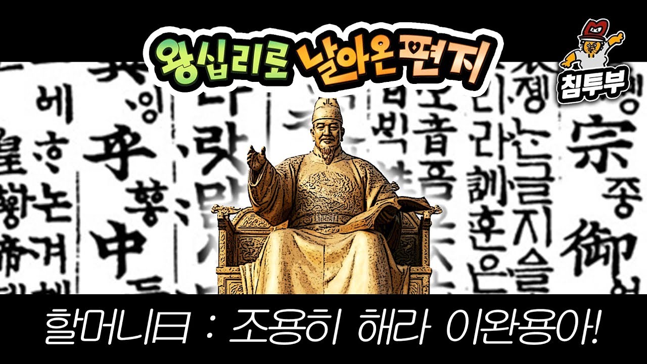 ⟪왕날편⟫ 19/10/09 '한글날 특집' 조용히 해라 이완용아!