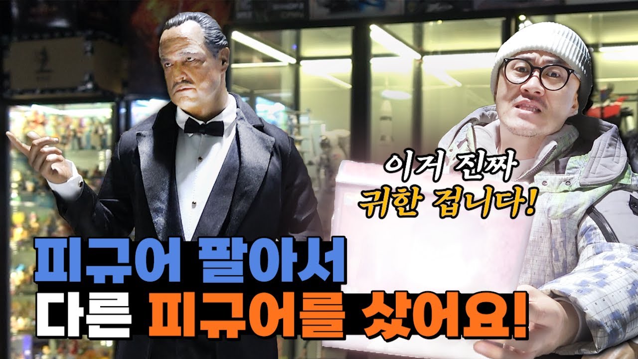 장난감 거래소에서 피규어를 팔고 바로 다른 피규어를 샀습니다! 흥정 재밌네~