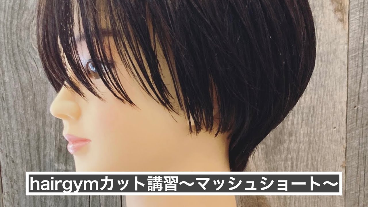 【hairgymカット講習】マッシュショート