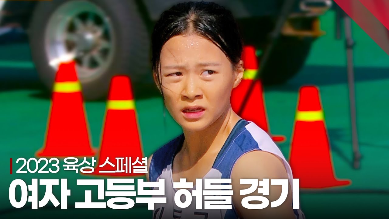 [다시 보는 2023년 육상 하이라이트] 여자 고등부 허들 경기