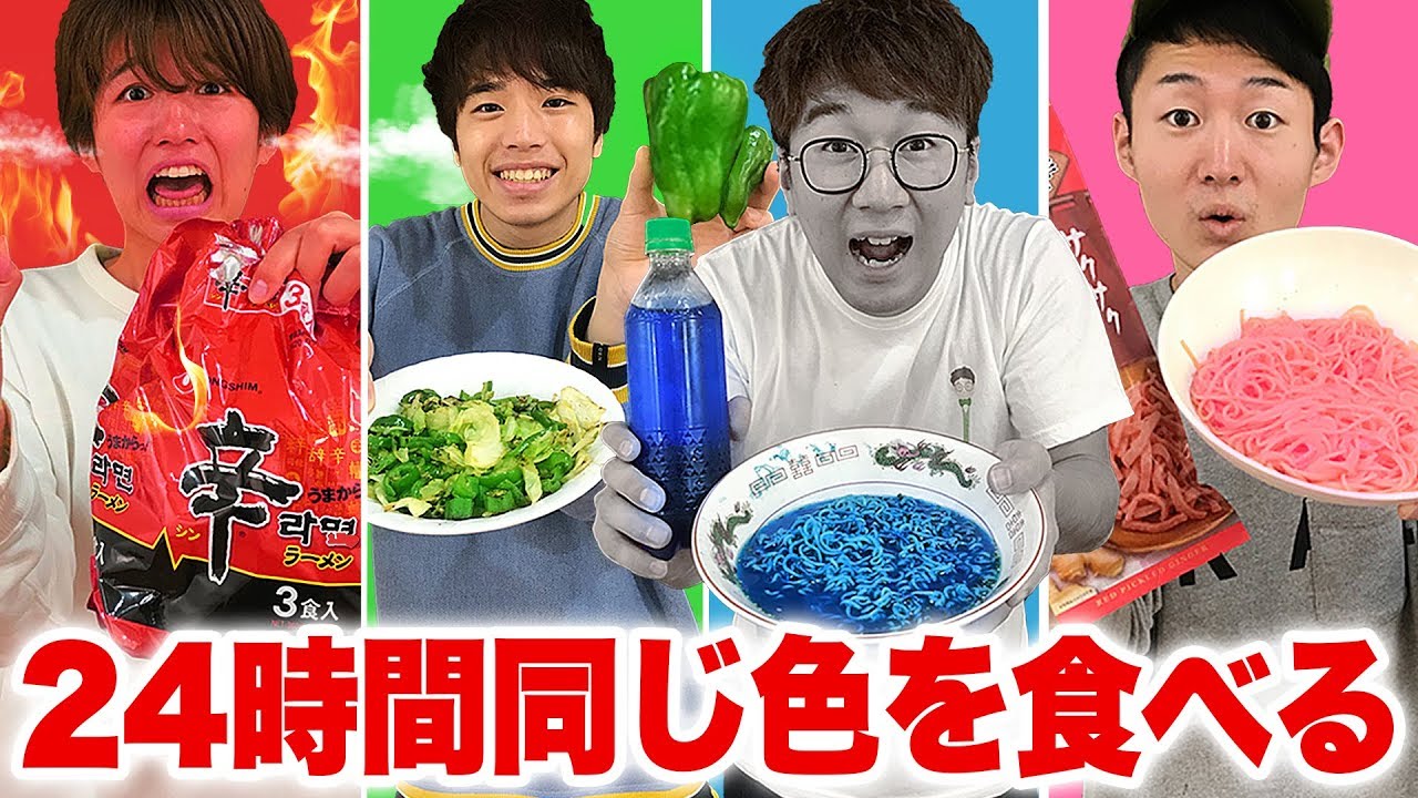 【対決】24時間ルーレットで決めた色の食べ物だけしか食べられないチャレンジやってみた！Eating Only ONE Color of Food for 24 Hours