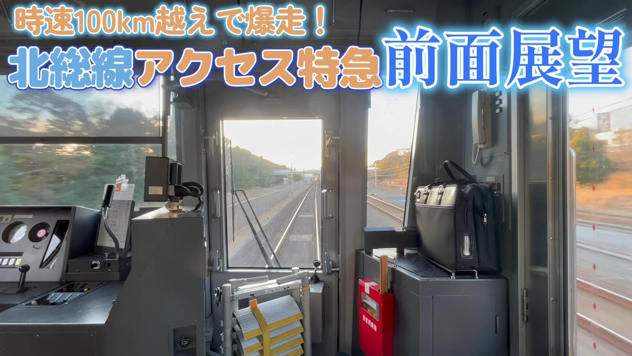 [広角前面展望]北総線　アクセス特急羽田空港ゆき　千葉ニュータウン中央〜新鎌ヶ谷間
