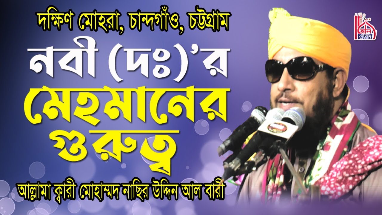 নবী (দঃ)’র মেহমানের গুরুত্ব । নাসির উদ্দীন আল বারী। দক্ষিণ মোহরা, চান্দগাঁও । Al Mizan | Waz 2020