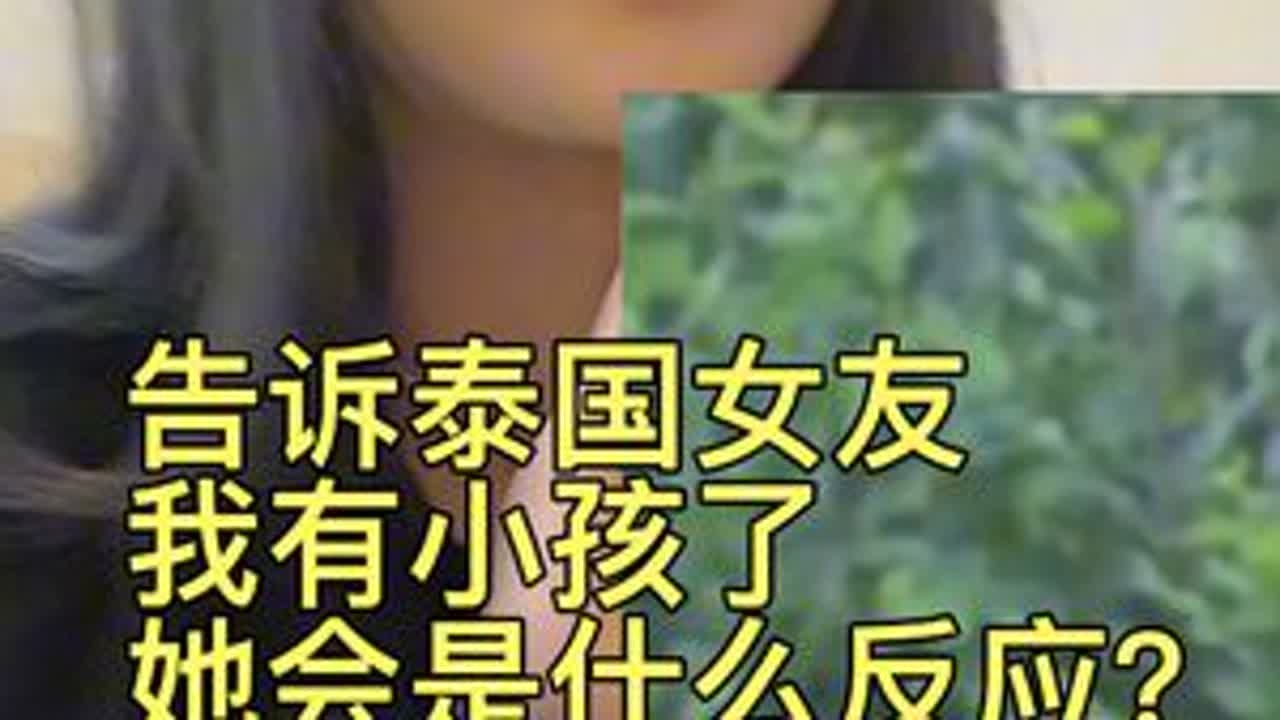 带泰国女友第一天，跟她说我有儿子了，你要当后妈，她是什么反应#泰国女友 #外国女友来中国 #外国女生在中国 #情侣日常 #异国恋