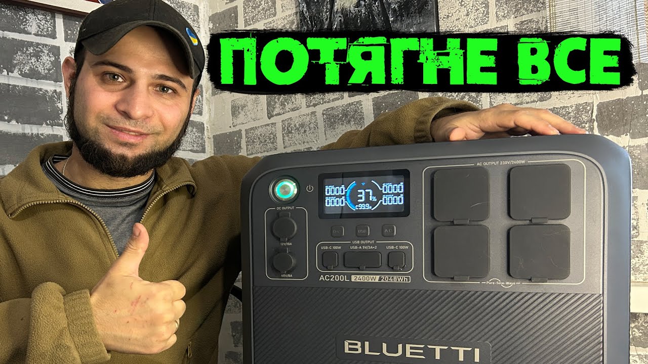 Огляд зарядної станції Bluetti AC200L | Працює навіть обігрівач і пральна машина 😮