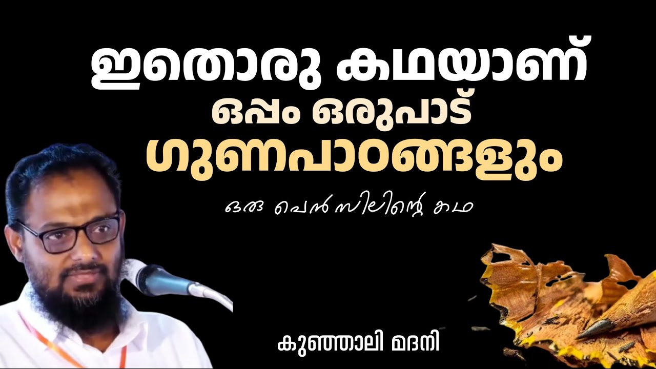 ഇതൊരു കഥയാണ്, ഒപ്പം ഒരുപാട് ഗുണപാഠങ്ങളും  | കുഞ്ഞാലി മദനി | Kunjali Madani