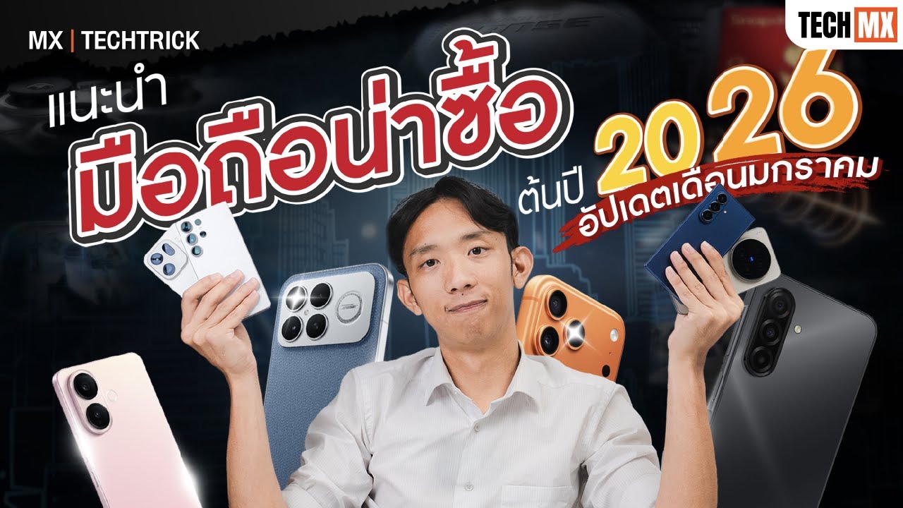 คัดเน้นๆ มือถือน่าซื้อต้นปี 2026 ตั้งแต่งบน้อยไปถึงงบหนัก รุ่นไหนน่าโดน? - MX | TECHTRICK