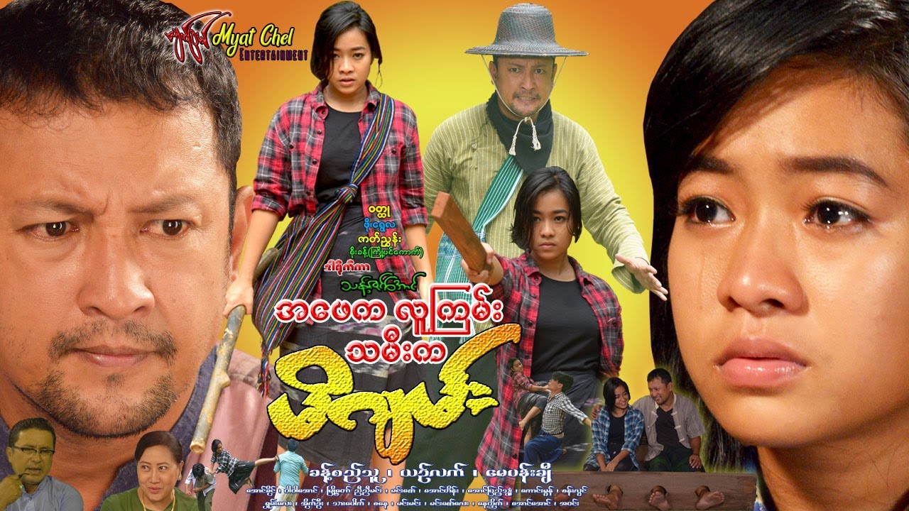 အဖေကလူကြမ်း သမီးက မိဂျမ်း Ah Phay Ka Lu Gyan Tha Mee Ka Mi Gyan ခန့်စည်သူ၊ ယဥ်လက်၊ အောင်ခိုင်