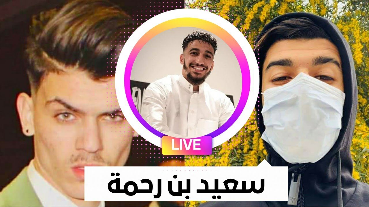 سعيد بن رحمة لايف مع معجبيه على انستقرام 