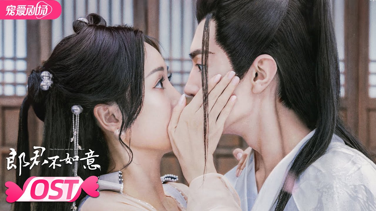 ENGSUB【OST】 吴宣仪深情献唱《郎君不如意》插曲！《小小心愿》唱尽公主赤诚之心！| 郎君不如意 The Princess and the Werewolf | 吴宣仪/陈哲远 | YOUKU