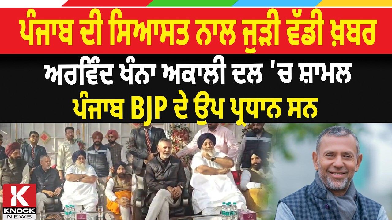 Breaking News Punjab Live: ਪੰਜਾਬ ਦੀ ਸਿਆਸਤ ਨਾਲ ਜੁੜੀ ਵੱਡੀ ਖ਼ਬਰ, BJP ਆਗੂ Arvind khanna ਅਕਾਲੀ ਦਲ 'ਚ ਸ਼ਾਮਲ