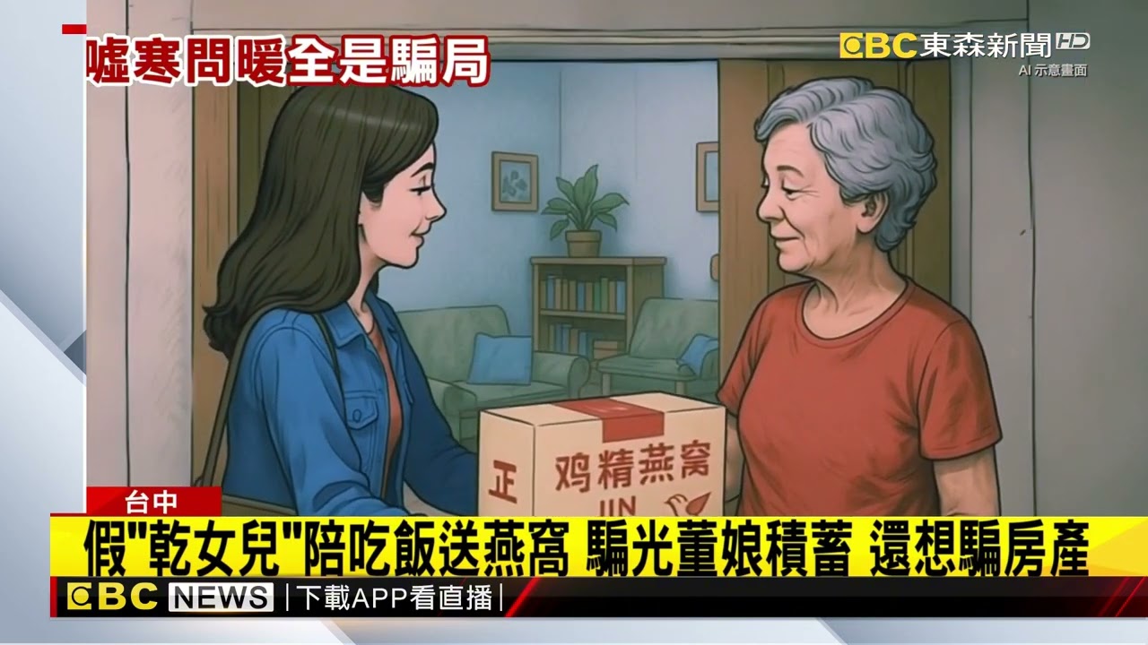 傳產董娘誤信「星宇航空」投資 詐團「乾女兒」騙6千萬@newsebc