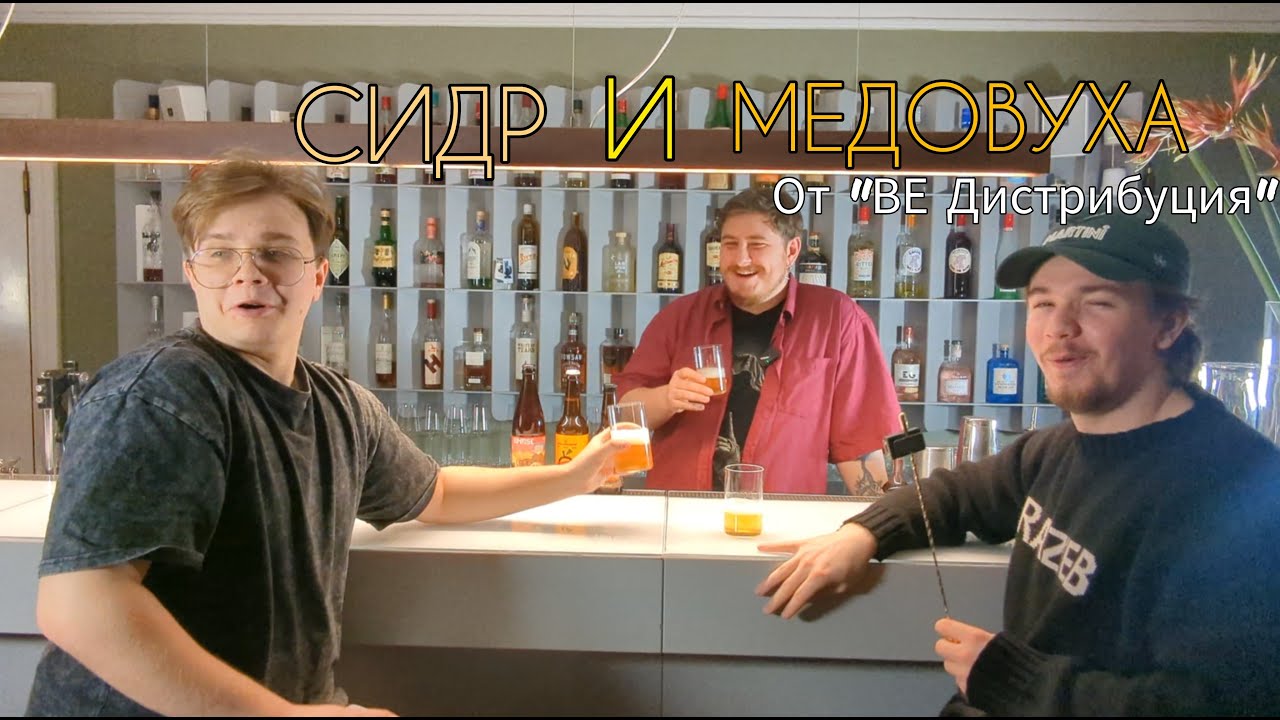 Обзор Сидра и Медовухи от компании 