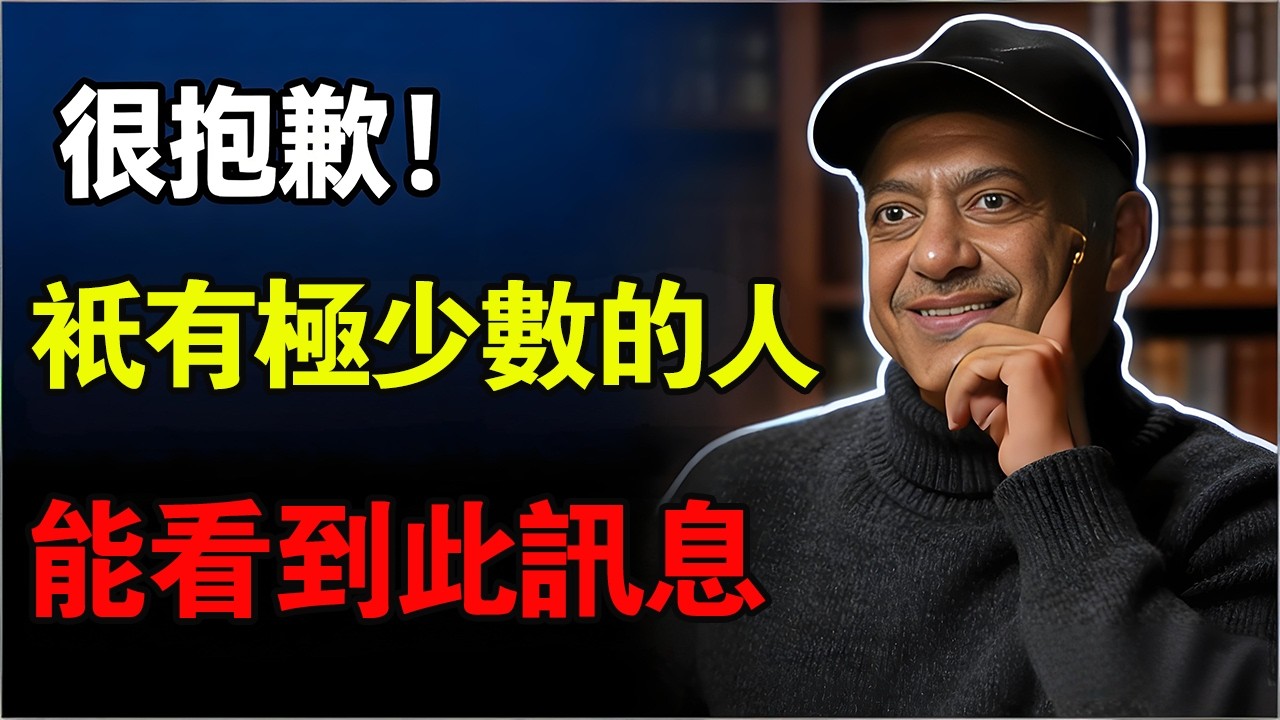 納瓦爾：很抱歉，只有極少數的人能看到此訊息。這不是巧合#納瓦爾 #認知覺醒