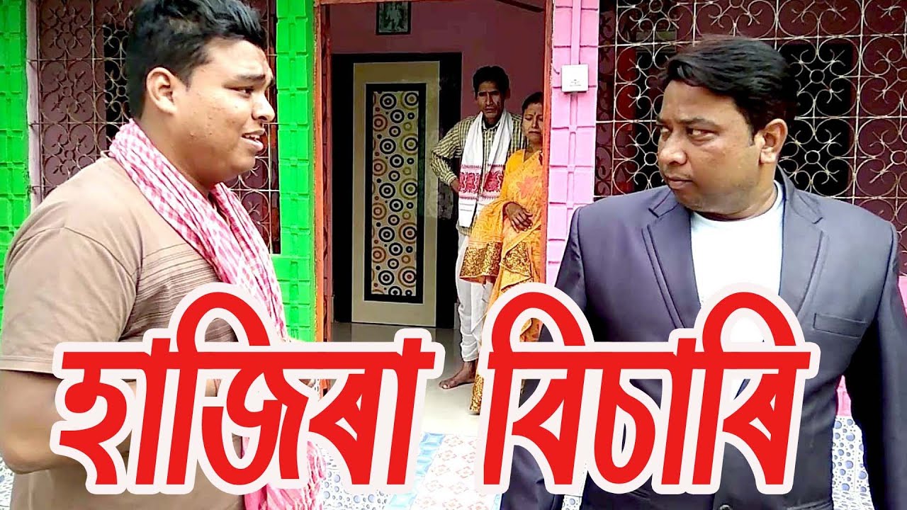 হাজিৰা বিচাৰি...........