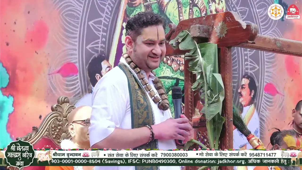 -Day 02 - श्री चैतन्य महाप्रभु चरित्र कथा !! वैजयन्ती आश्रम ज्ञान गुदड़ी, श्रीधाम वृन्दावन