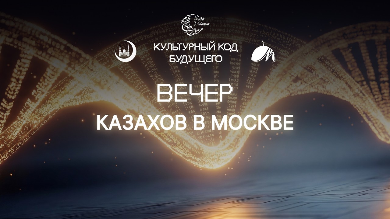 Шатер Рамадана 2026. Вечер Казахов в Москве