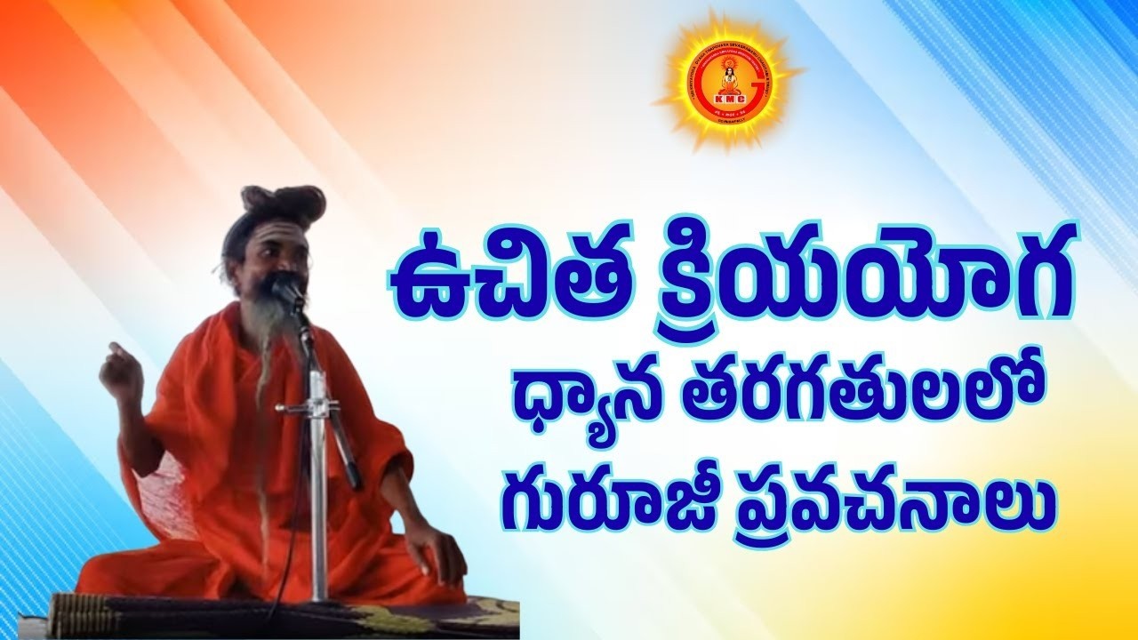 ఉచిత క్రియయోగ ధ్యాన తరగతులలో గురూజీ ప్రవచనాలు