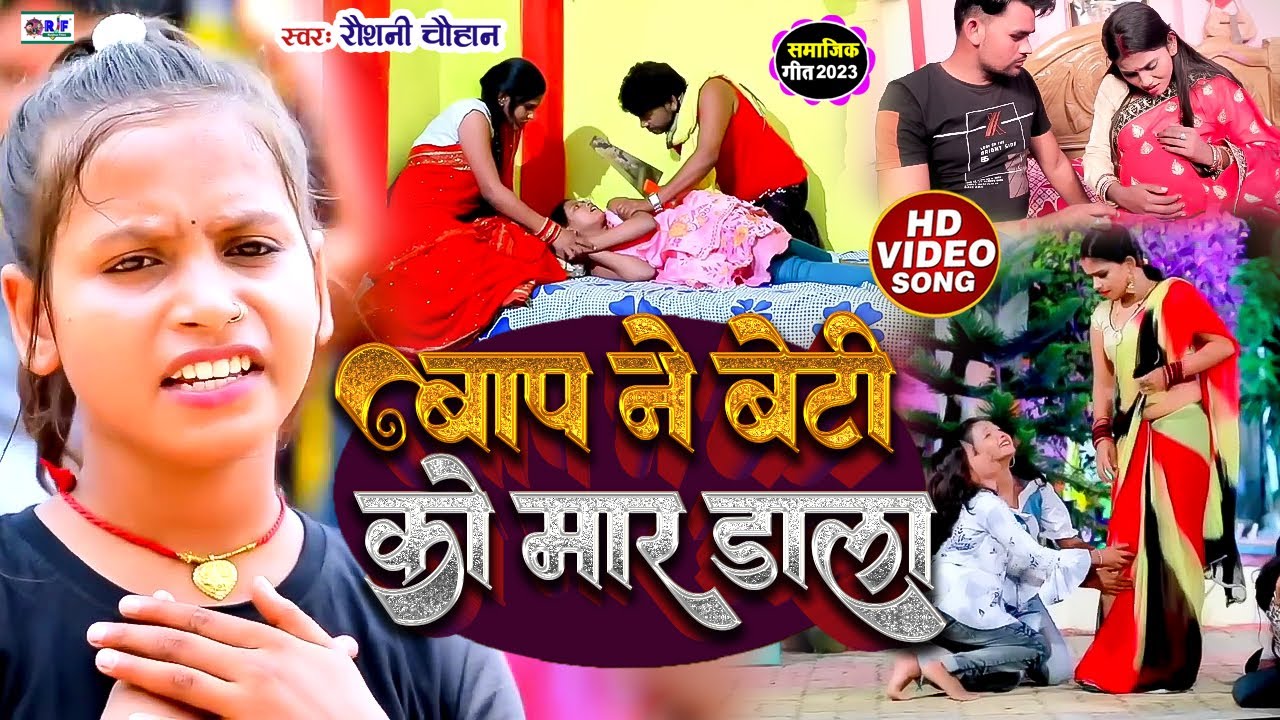 #VIDEO | बाप ने बेटी को मा@र डाला - #Raushani chauhan का दरभरा सामाजिक गीत |#Mithlesh Chauhan | 2023