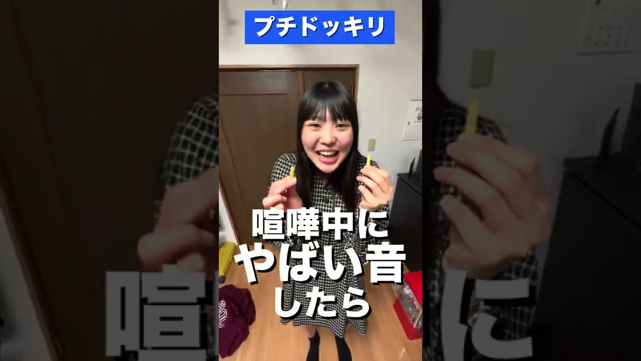 妹と喧嘩中に響いた音がヤバすぎた【ドッキリ】#shorts