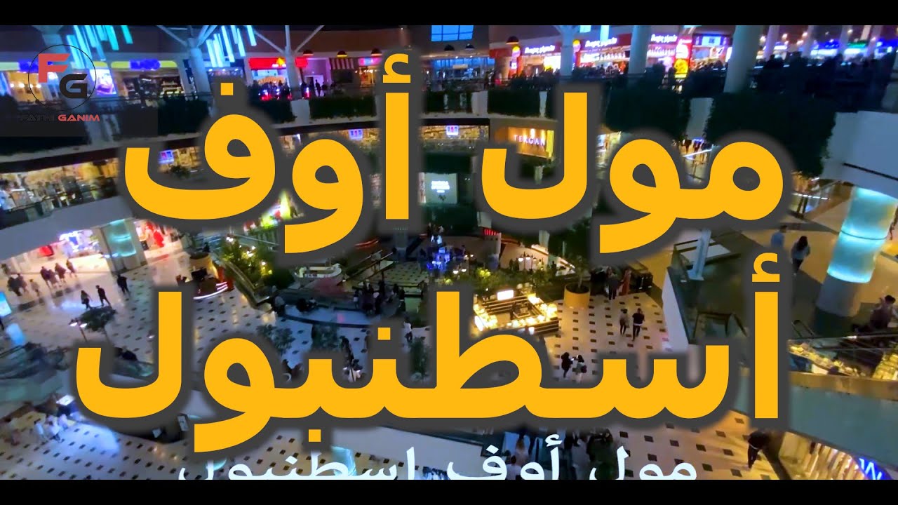 مول اوف إسطنبول
