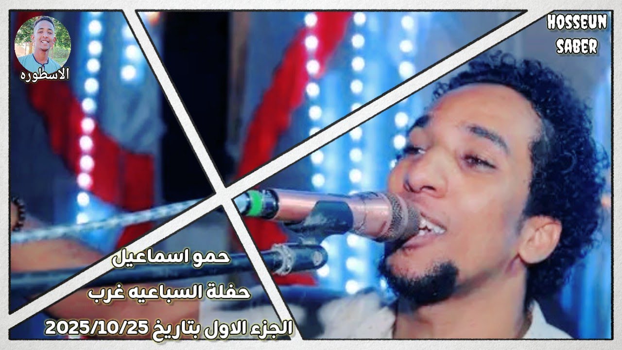 الفنان حمو اسماعيل حفلة السباعيه غرب الجزء الاول بتاريخ 2025/10/25 || دماررررر 🔥