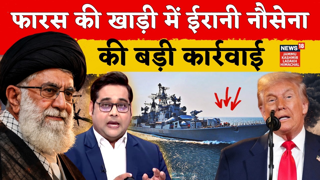 Iran-America Conflict Escalates : फारस की खाड़ी में ईरानी नौसेना की बड़ी कार्रवाई | N18G