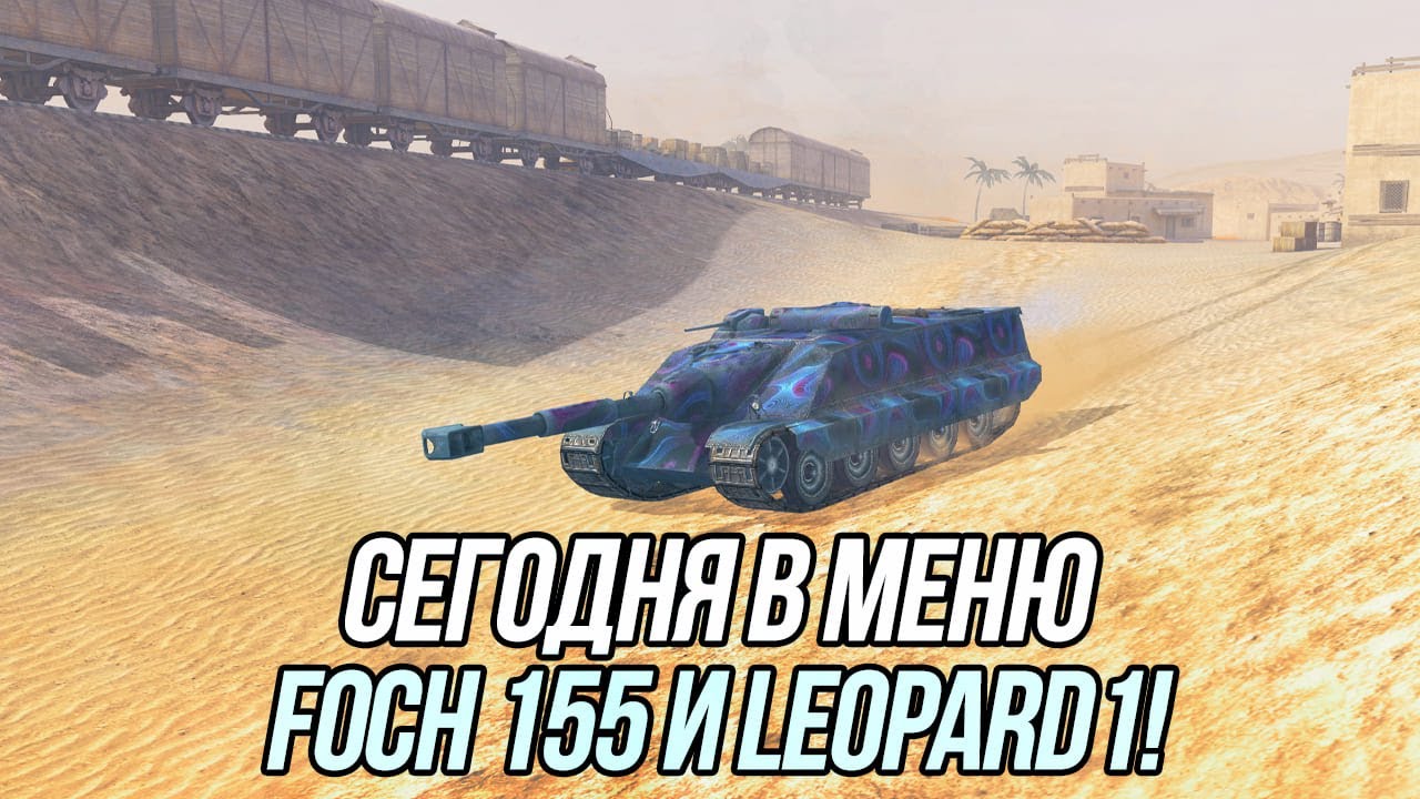 Foch 155 и Leopard 1 | Tanks Blitz