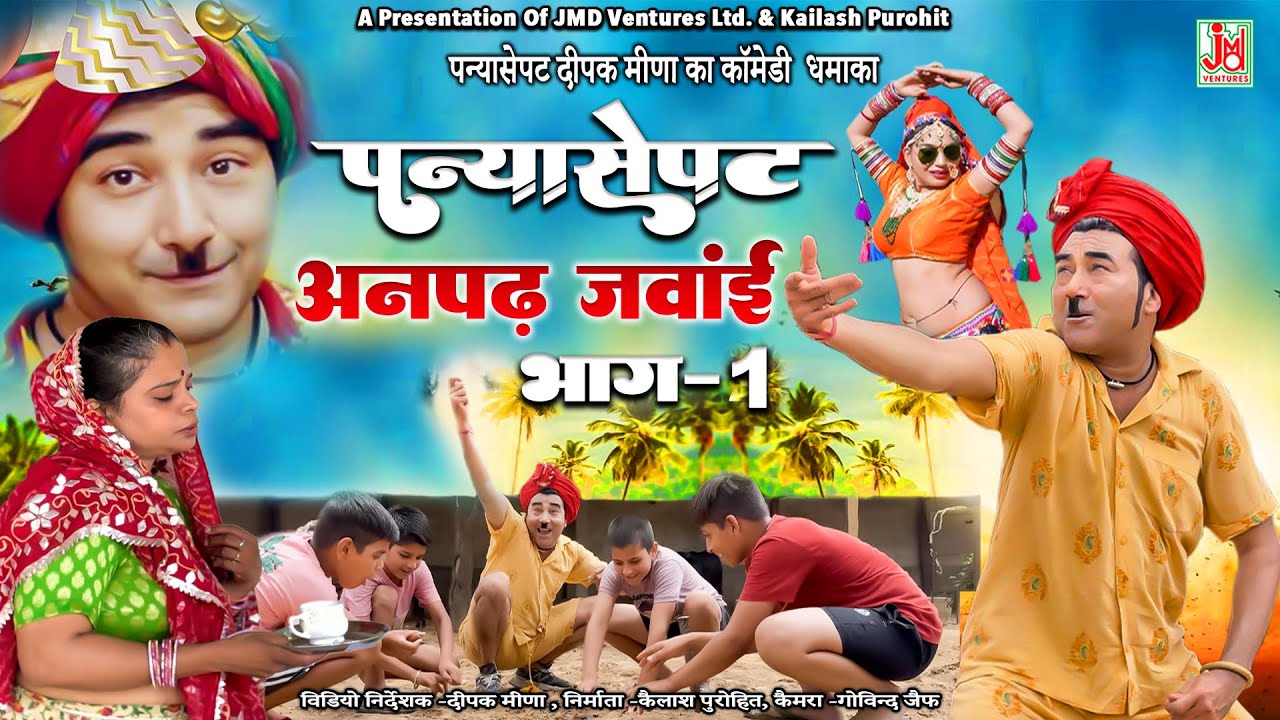 ओरिजल पन्या सेपट दीपक मीणा की कॉमेडी |पन्या सेपट अनपढ़ जंवाई भाग -1||Panys Sepat Anpadh Janwai Bhag 1