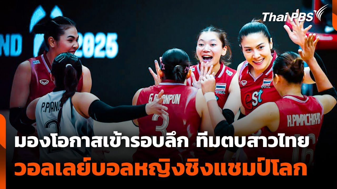มองโอกาสเข้ารอบลึก 