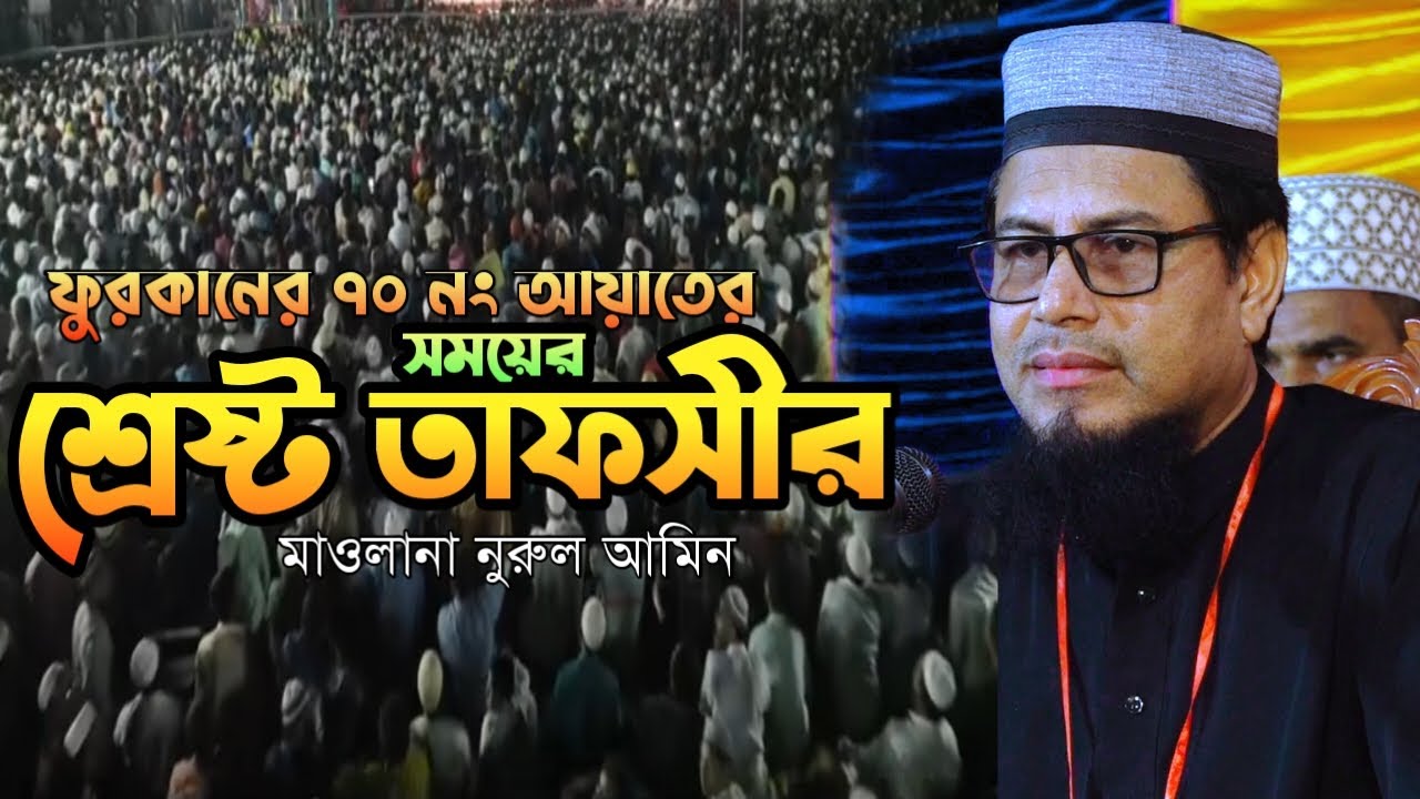মাওলানা নুরুল আমিন রংপুর হুজুরের সূরা ফুরকান ৭০ নম্বর আয়াতের তাফসীর || Maulana Nurul Amin