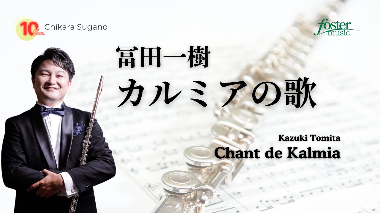 カルミアの歌｜冨田一樹（フルートソロ）／Chant de Kalmia | Kazuki TOMITA