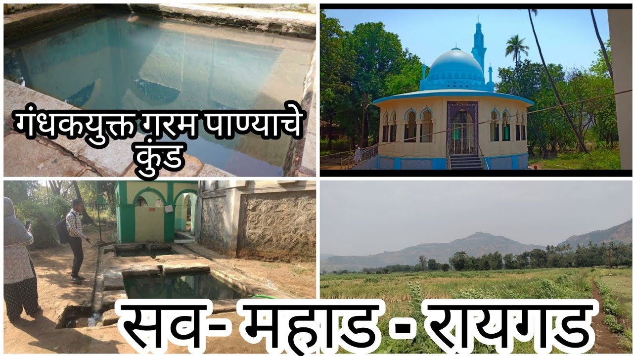 महाड (सव) येथील गरम पाण्याचे झरे | Mahad-Raigad Sav Garam Pani| गंधकयुक्त गरमपाण्याचे कुंड#kokanvlog