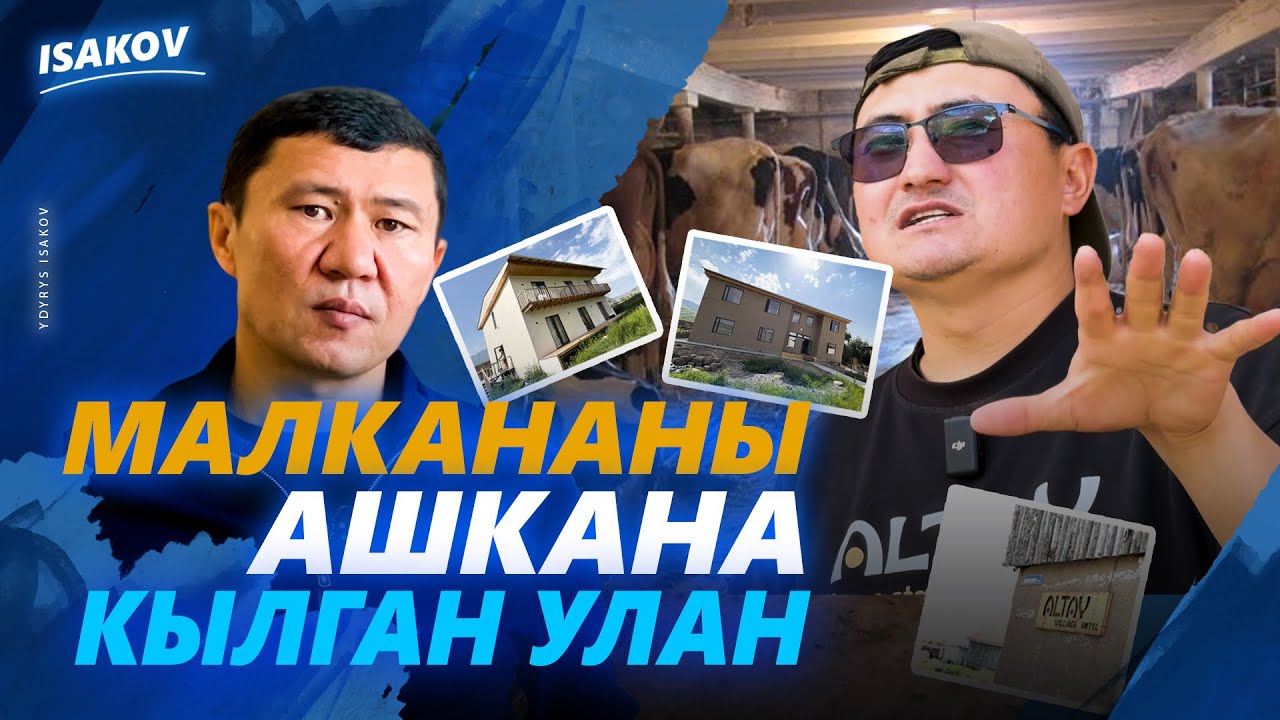 МАЛКАНАНЫ АШКАНА КЫЛГАН УЛАН / УЙКУ САТКАН УЛАН / АЛТАЙ ОТЕЛ / ЫДЫРЫС ИСАКОВ / НАРЫН /