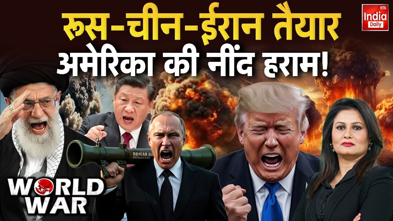 Russia Iran Trump War: रूस-ईरान में डील... घबराए डोनाल्ड ट्रंप! Putin | Khamenei | World War 3 | USA