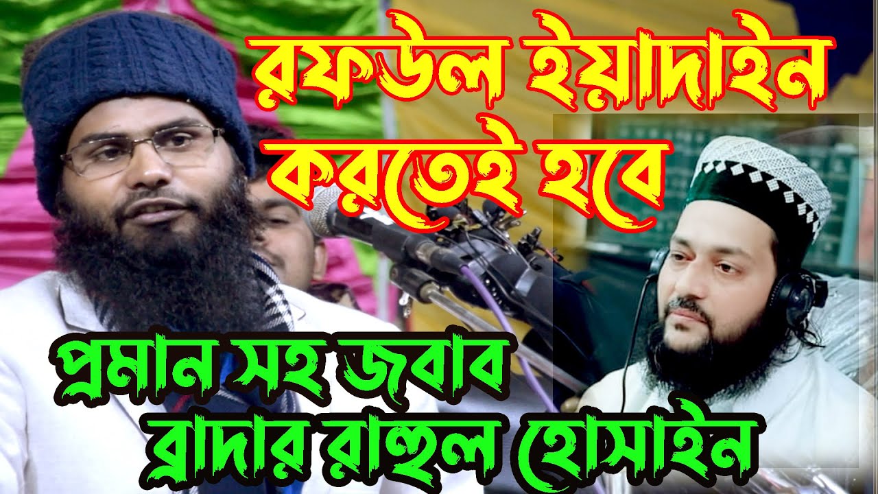 রফউল ইয়াদাইন নিয়ে কিছু কথা ।রফউল ইয়াদাইন কখন ও কিভাবে । ব্রাদার রাহুল হোসেন (রুহুল আমিন)