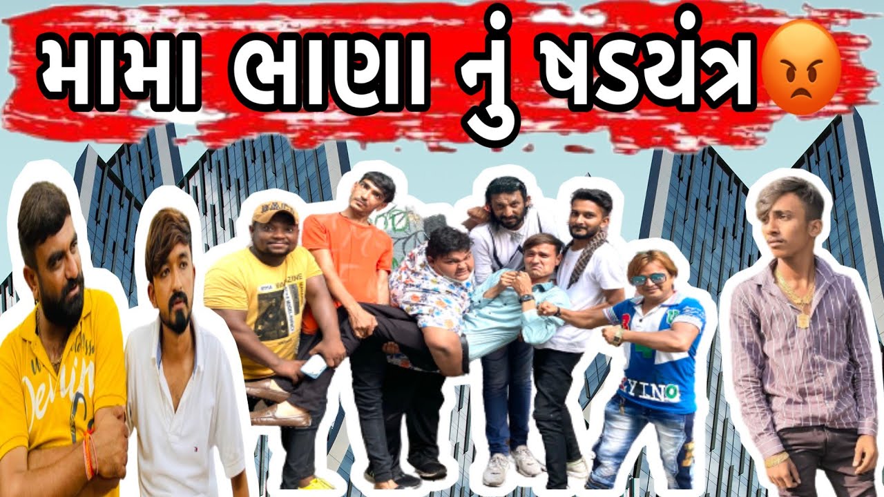 Mama Bhana nu Sadyantra🤪 ll RAVI GOSWAMI ll BHURABHAI ll KAKABHAI ll MEHULO ll TOTO ll TOFANI DHEMU
