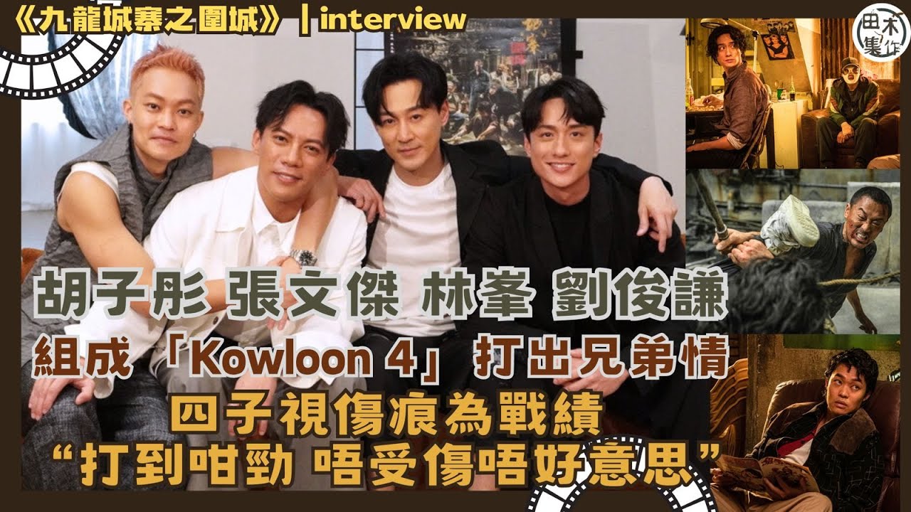 九龍城寨之圍城丨專訪丨林峯・劉俊謙・胡子彤・張文傑組「Kowloon 4」丨拍打戲周身傷 四子視傷㾗為戰績 唔受傷唔好意思丨田木集作