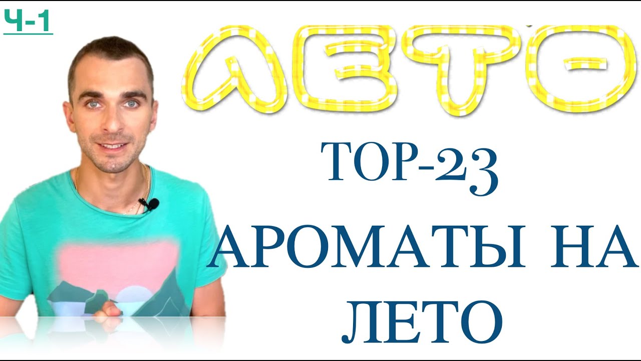 ТОП-23-  АРОМАТЫ НА ЛЕТО  Часть 1