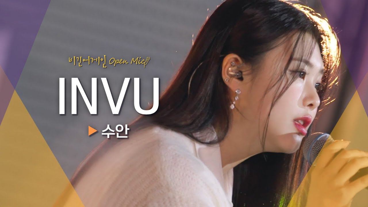 끈적한 반전 매력으로 모두를 녹여버릴 수안(SWAN)의♬ 'INVU'｜비긴어게인 오픈마이크