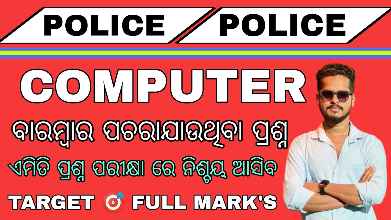 ODISHA POLICE DISTRICT CONSTABLE COMPUTER CLASS/TOP REPEATED QUESTIONS/OISF/OPRB/SI