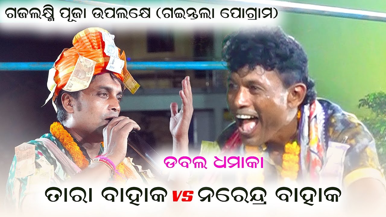 TARA BAHAK vs NARENDRA BAHAK @sambalpuricalture || BAITHAKI RANGIN KIRTAN ||SAMBALPURI KIRTAN 