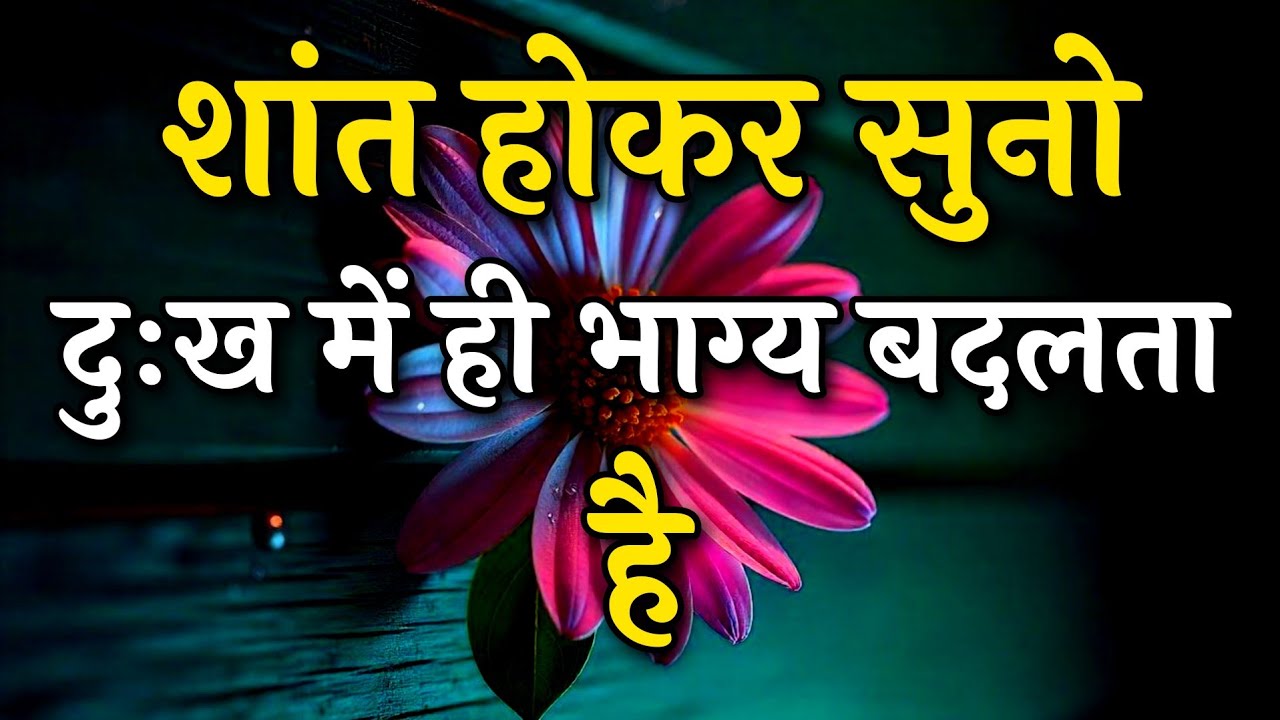 शांत होकर सुनो दुःख में ही भाग्य बदलता है || Arjun inspire || Best motivation video